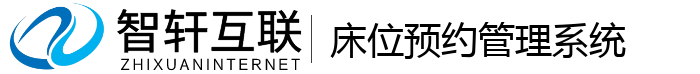 床位预约管理系统
